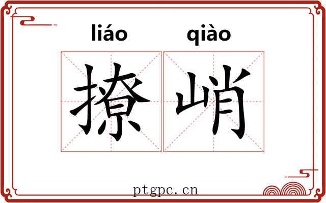 撩峭