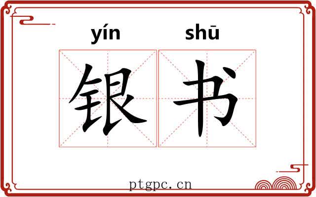 银书 银书