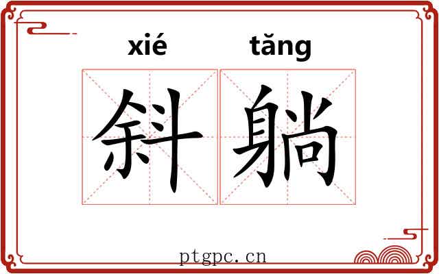 斜躺