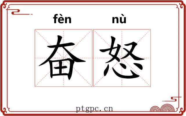 奋怒