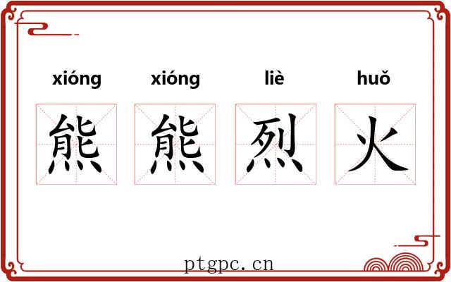 熊熊烈火 熊熊烈火