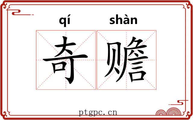 奇赡 奇赡