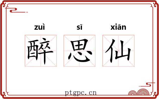 醉思仙 醉思仙