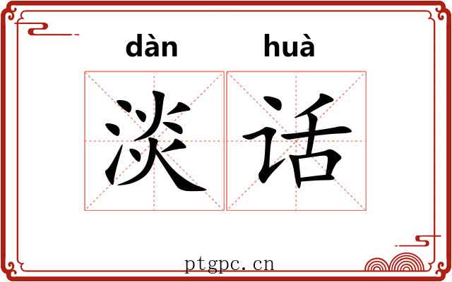 淡话