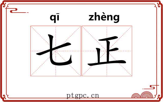 七正 七正