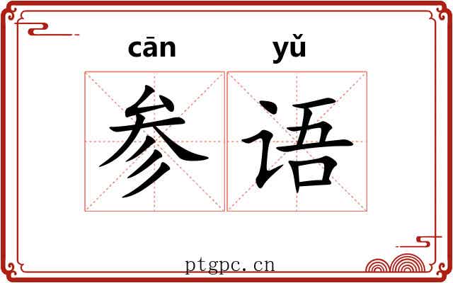 参语 参语
