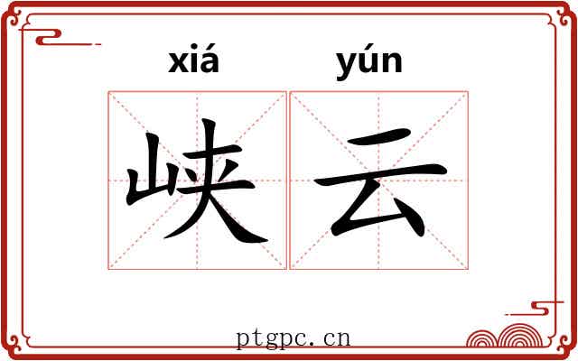 峡云 峡云