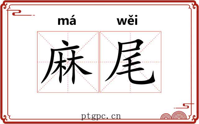 麻尾 麻尾