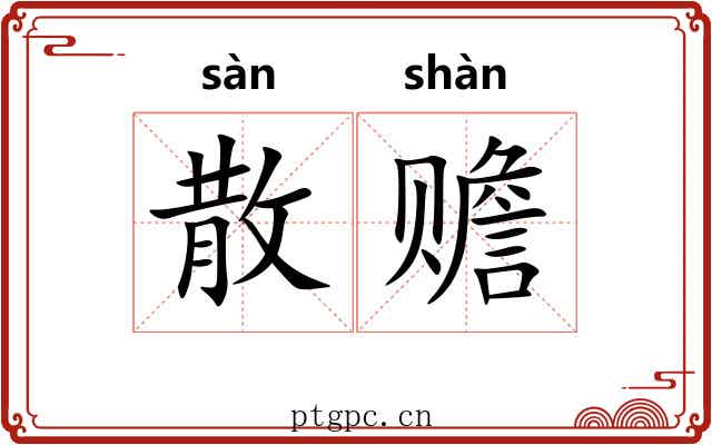 散赡