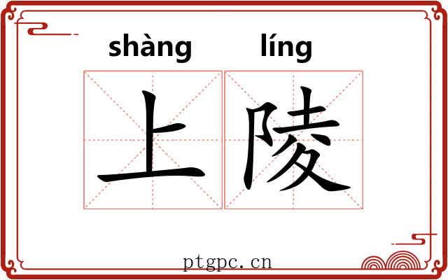 上陵 上陵