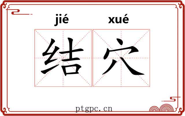 结穴 结穴