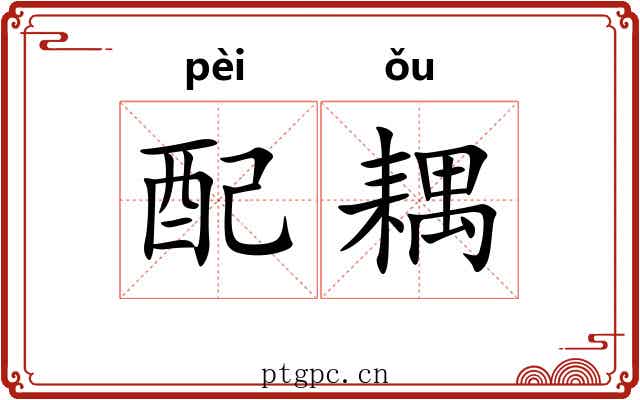 配耦 配耦