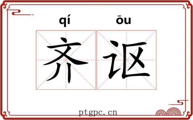 齐讴 齐讴