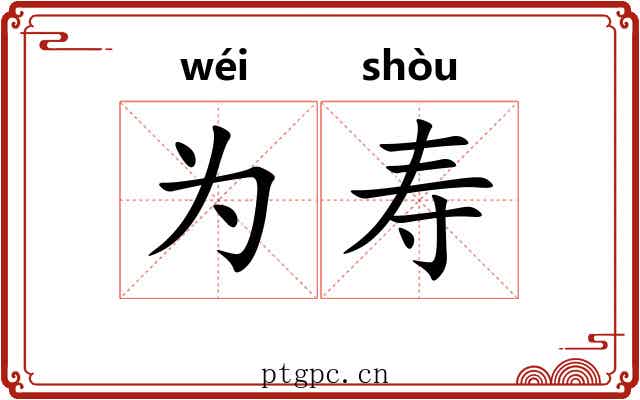 为寿 为寿