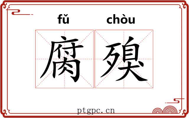 腐殠