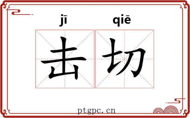 击切 击切