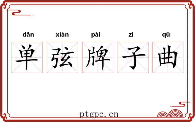 单弦牌子曲 单弦牌子曲