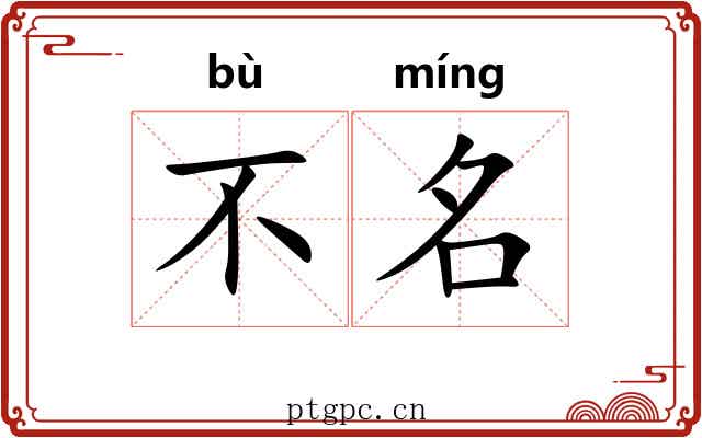 不名 不名