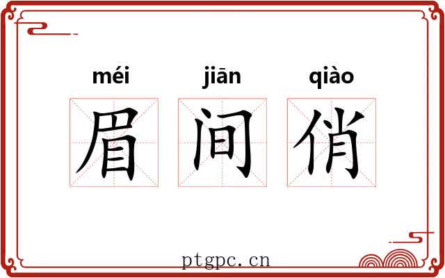 眉间俏
