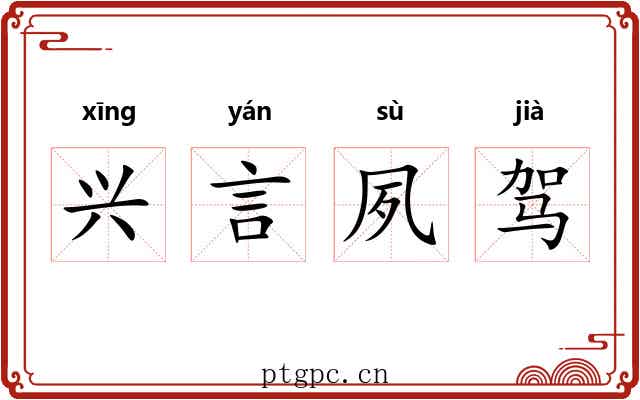 兴言夙驾 兴言夙驾