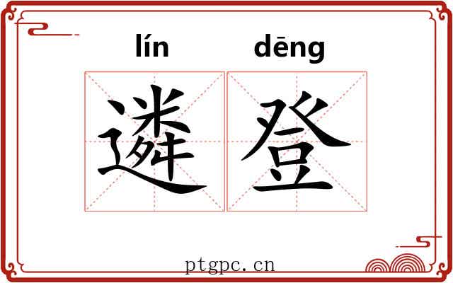 遴登
