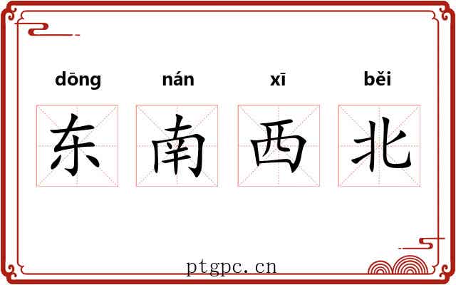 东南西北 东南西北