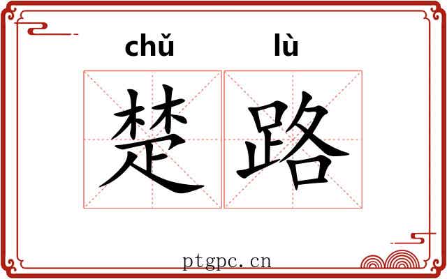 楚路 楚路