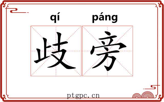 歧旁