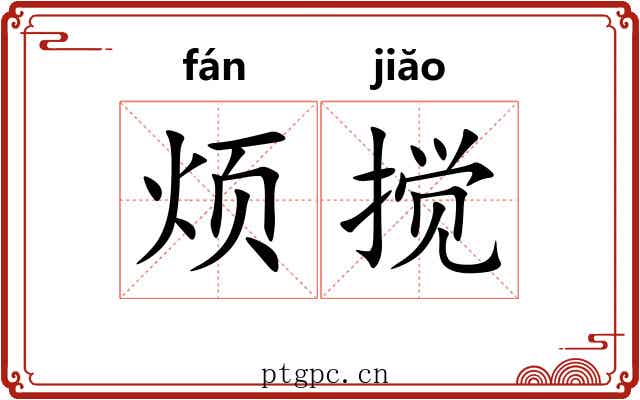 烦搅