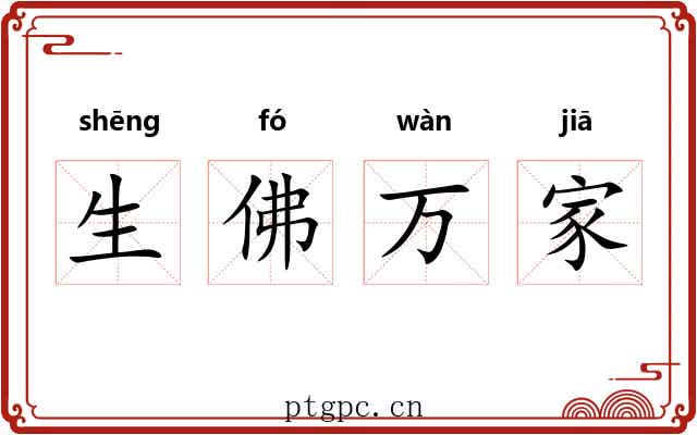 生佛万家 生佛万家