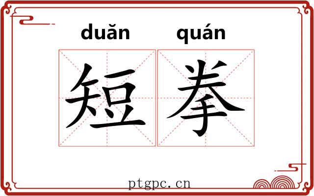 短拳