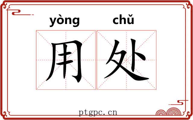 用处 用处