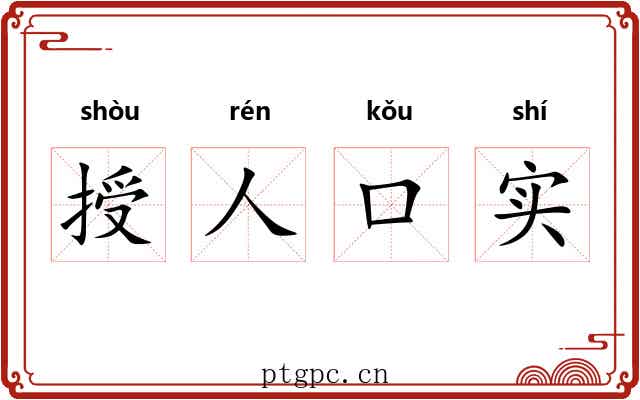 授人口实 授人口实