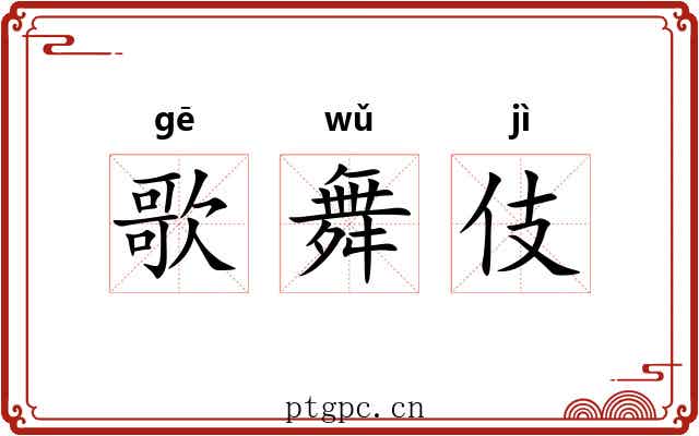 歌舞伎 歌舞伎