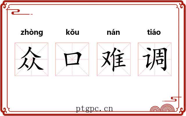 众口难调 众口难调