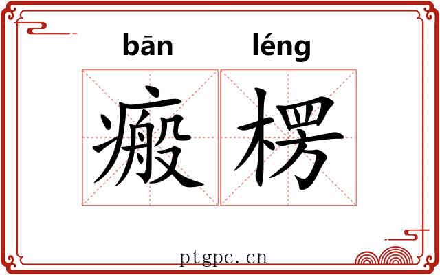 瘢楞