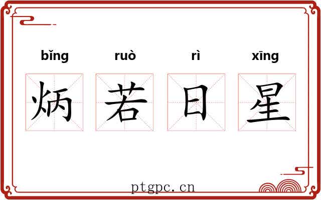 炳若日星 炳若日星