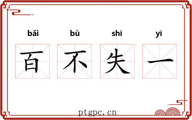 百不失一