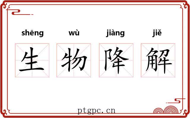 生物降解 生物降解