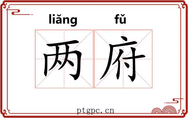 两府