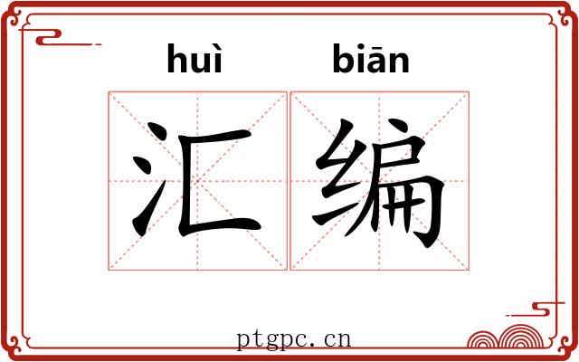 汇编 汇编