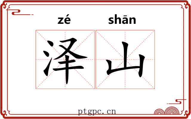 泽山