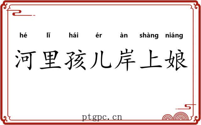 河里孩儿岸上娘 河里孩儿岸上娘