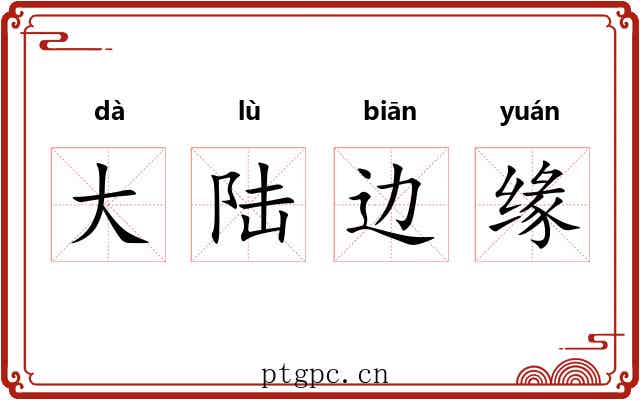 大陆边缘 大陆边缘