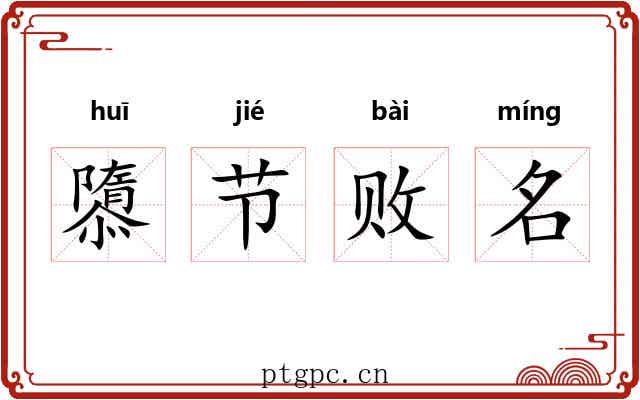 隳节败名 隳节败名