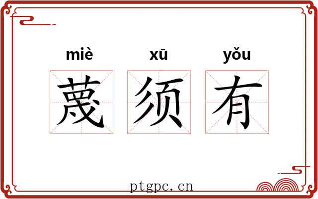 蔑须有