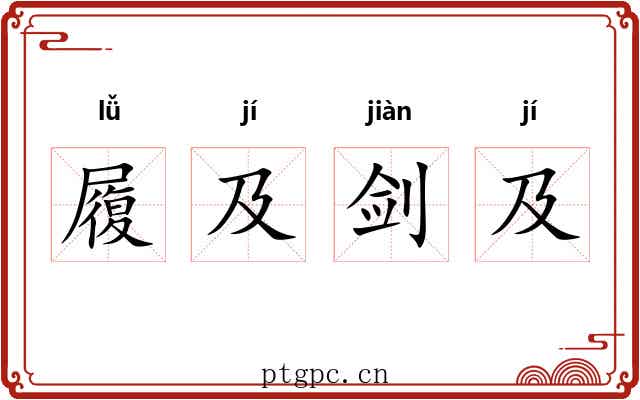 履及剑及