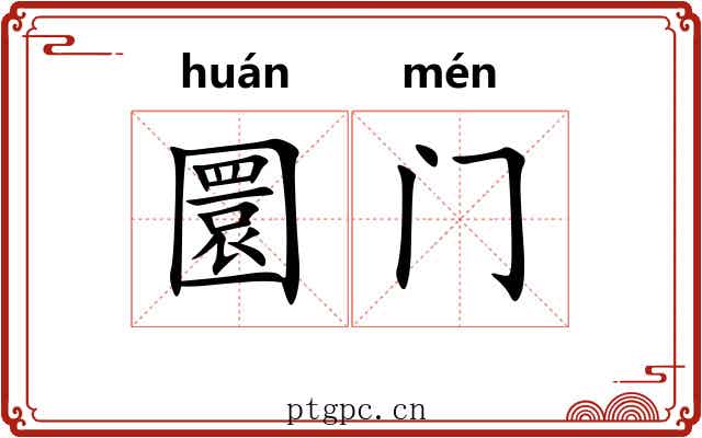 圜门