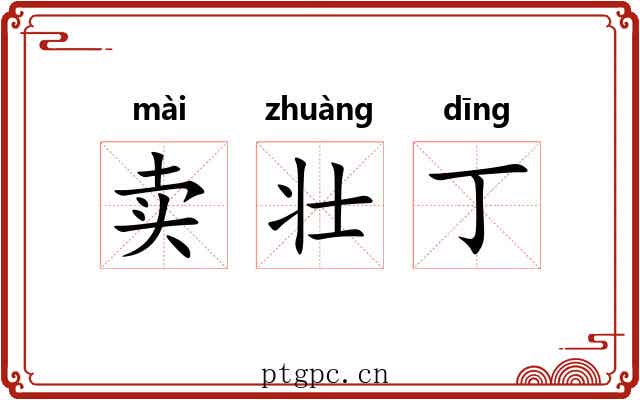 卖壮丁 卖壮丁