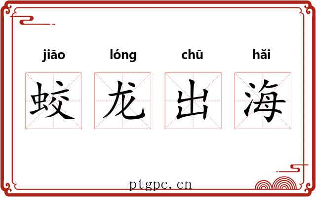 蛟龙出海 蛟龙出海